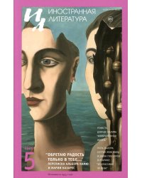 Журнал "Иностранная литература" № 5 2026 г