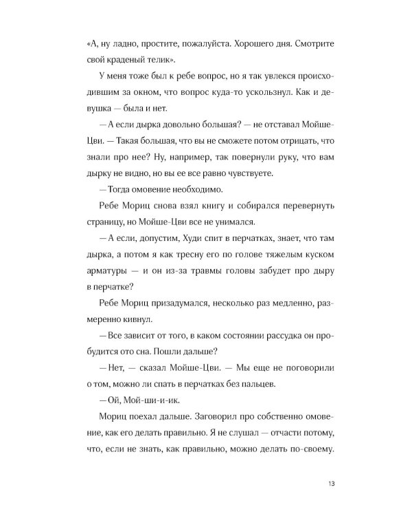 Невероятное преступление Худи Розена