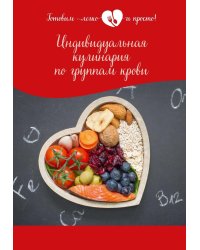 Индивидуальная кулинария по группам крови