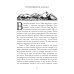 Сказания о нартах. Эпос народов Северного Кавказа в пересказе Игоря Малышева