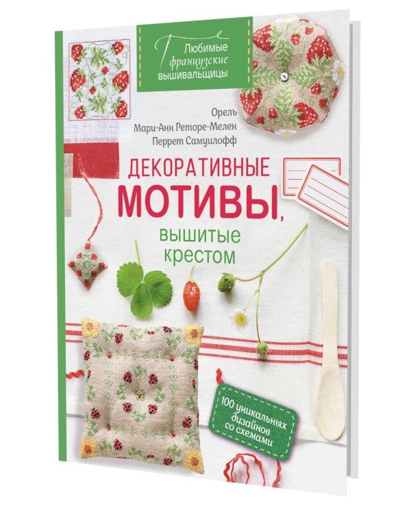 Дополнительное изображение книги «Любимые французские вышивальщицы. Декоративные мотивы, вышитые крестом»