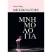 Мнемология