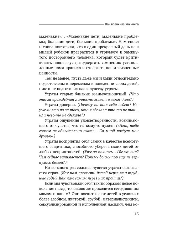 Как говорить, чтобы подростки слушали, и как слушать, чтобы подростки говорили
