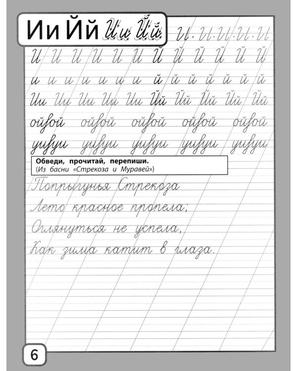 Дополнительное изображение книги «Прописи и тексты для чтения: начальная школа: Иван Андреевич Крылов»