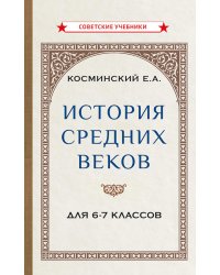 История средних веков для 6-7 классов: Учебник