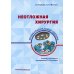 Неотложная хирургия: профессиональные секреты