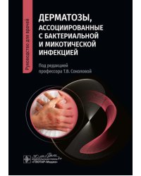 Дерматозы, ассоциированные с бактериальной и микотической инфекцией: руководство для врачей