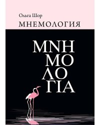 Мнемология