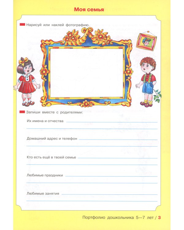 Портфолио дошкольника 5-7 лет. 3-е изд., стер (+4 конверта)