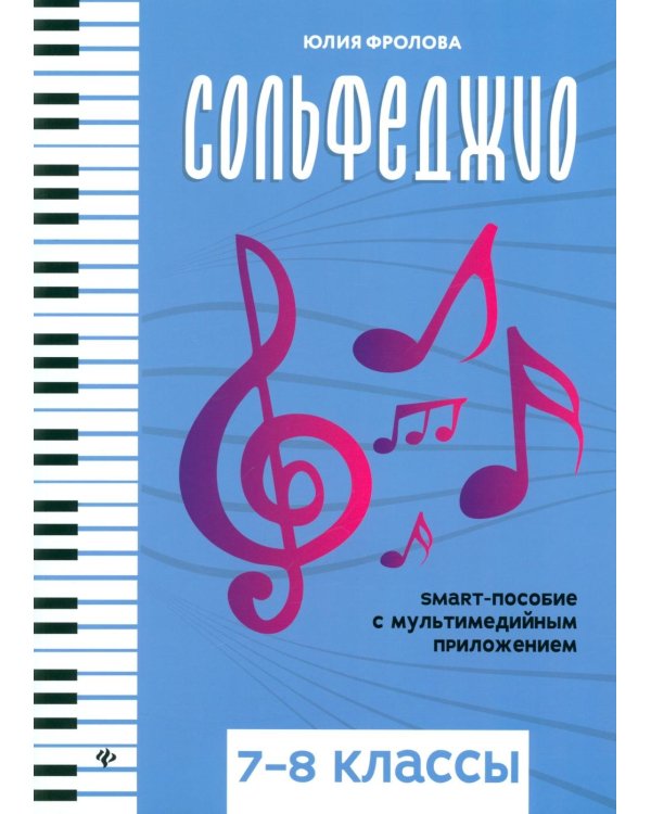 Сольфеджио: smart-пособие с мультимедийным приложением: 7-8 кл.: Учебное пособие