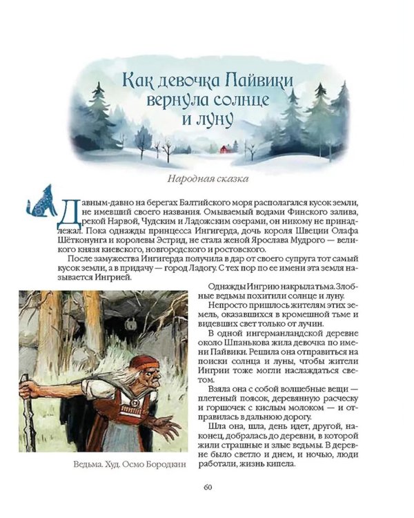 Сказки народов Русского Севера