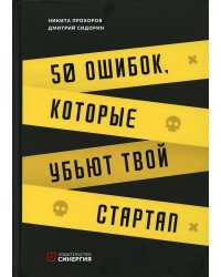 50 ошибок, которые убьют твой стартап. 2-е изд