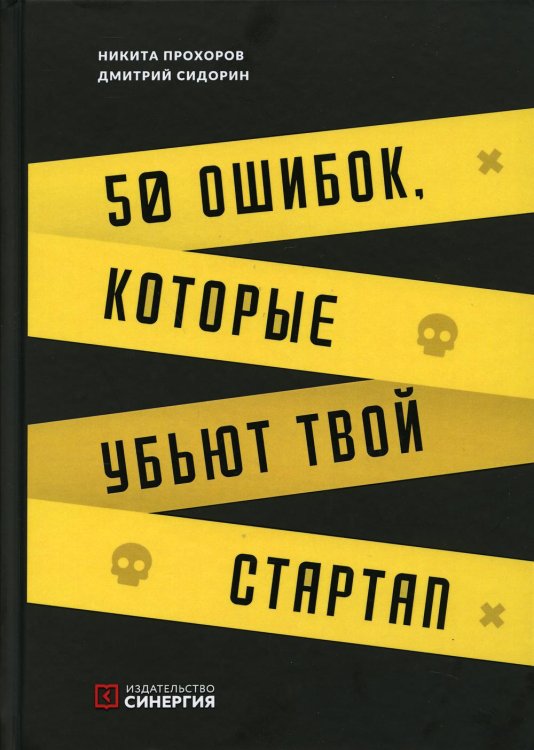 50 ошибок, которые убьют твой стартап. 2-е изд 50 ошибок, которые убьют твой стартап. 2-е изд