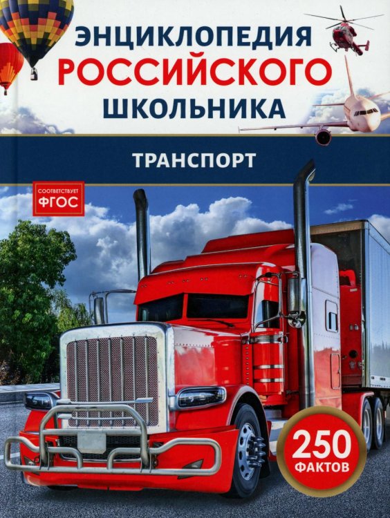 Энциклопедия российского школьника Транспорт