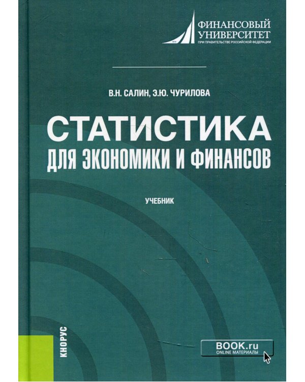Статистика для экономики и финансов: Учебник