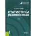 Статистика для экономики и финансов: Учебник
