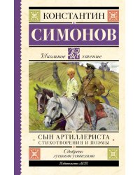Сын артиллериста: стихотворения и поэмы