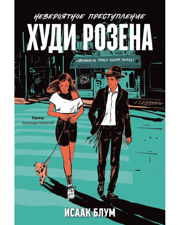 Невероятное преступление Худи Розена