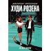 Невероятное преступление Худи Розена