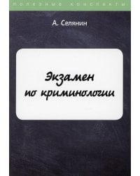 Экзамен по криминологии