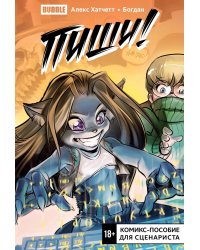 Пиши! (Script it!). Комикс-пособие для сценариста