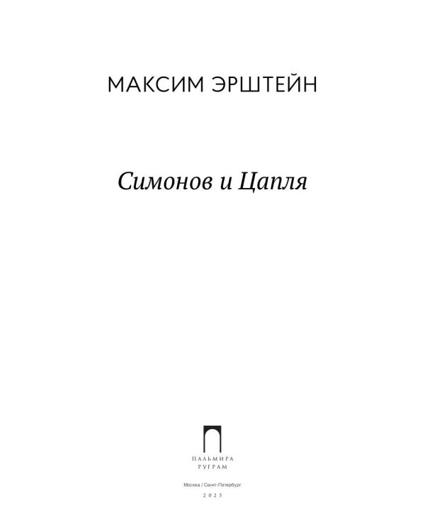 Симонов и Цапля: роман