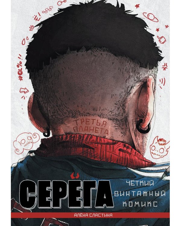 Серега. Т. 3: Третья планета: комикс