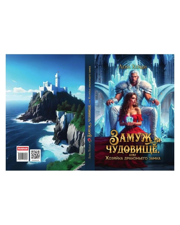 Замуж за чудовище, или Хозяйка драконьего замка