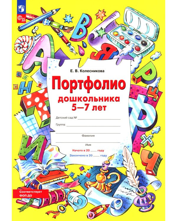 Портфолио дошкольника 5-7 лет. 3-е изд., стер (+4 конверта)