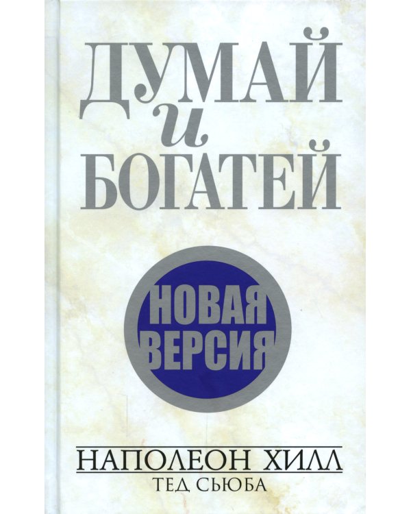 Думай и богатей. Новая версия