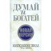 Думай и богатей. Новая версия