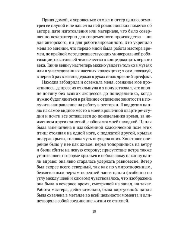 Симонов и Цапля: роман