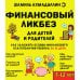 Финансовый ликбез. Для детей и родителей. 7-12 лет