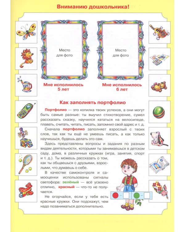 Портфолио дошкольника 5-7 лет. 3-е изд., стер (+4 конверта)