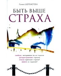 Быть выше страха. 8-е изд