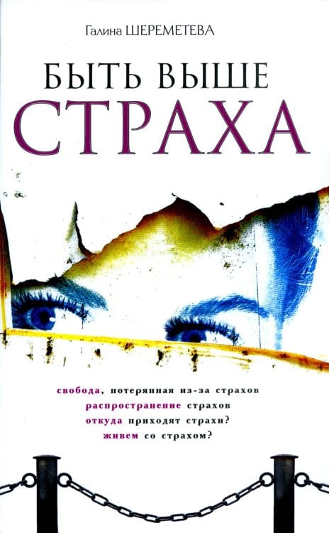 Быть выше страха. 8-е изд Быть выше страха. 8-е изд