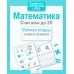 Дополнительное изображение книги «Математика. Считаем до 20. Рабочая тетрадь дошкольника»