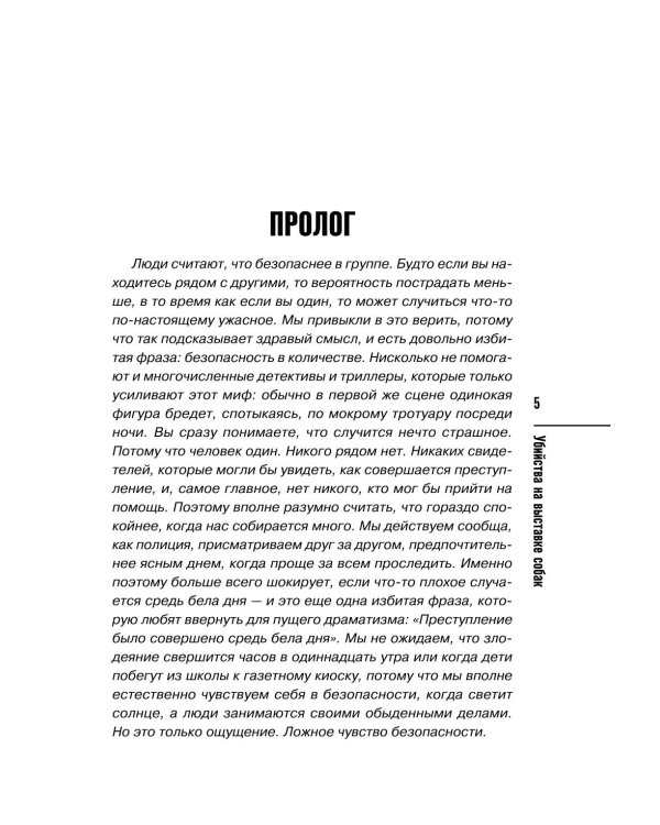 Дополнительное изображение книги «Убийства на выставке собак. Детективное агентство «Благотворительный магазин»»