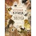 Большая книга зверей: стихи для детей