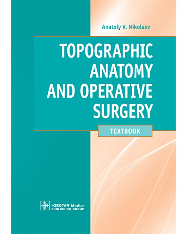 Topographic Anatomy and Operative Surgery: textbook: на англ.яз