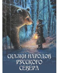 Сказки народов Русского Севера
