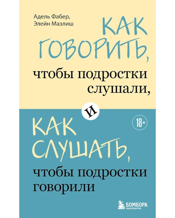 Как говорить, чтобы подростки слушали, и как слушать, чтобы подростки говорили
