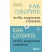 Как говорить, чтобы подростки слушали, и как слушать, чтобы подростки говорили