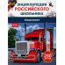 Энциклопедия российского школьника Транспорт