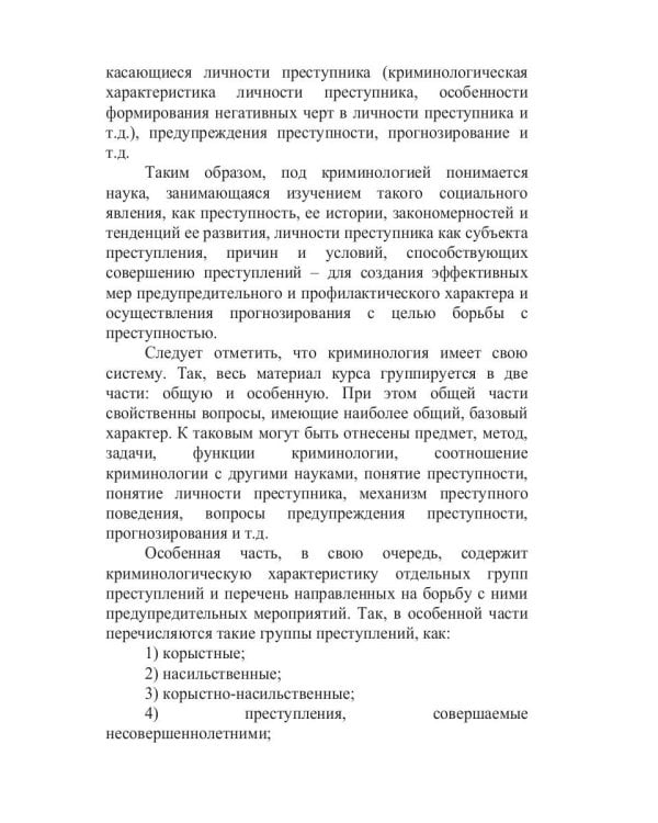 Экзамен по криминологии