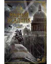 Медный всадник: роман