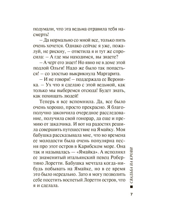 Свадьба на крови