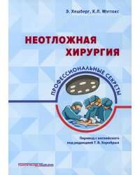 Неотложная хирургия: профессиональные секреты