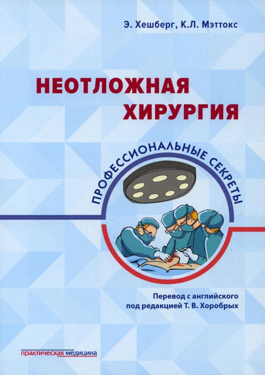 Неотложная хирургия: профессиональные секреты