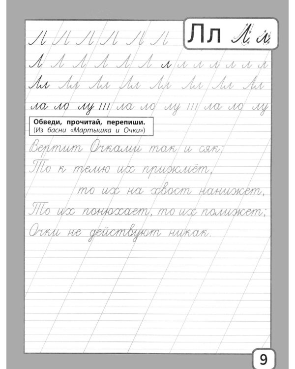 Дополнительное изображение книги «Прописи и тексты для чтения: начальная школа: Иван Андреевич Крылов»